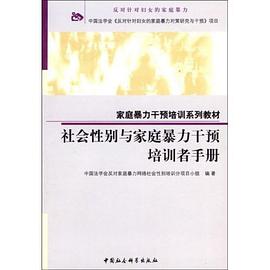 社会性别与家庭暴力干预培训者手册 pdf epub mobi 电子书 下载