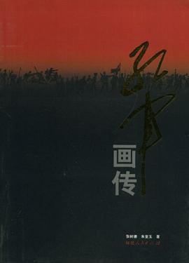 红军画传 pdf epub mobi 电子书 下载