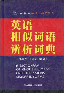 英语相似词语辨析词典 pdf epub mobi 电子书 下载