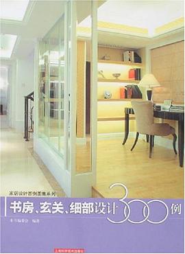 书房、玄头、细部设计300例