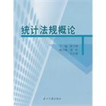 統計法規概論