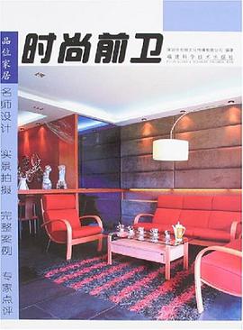 时尚前卫-品位家居