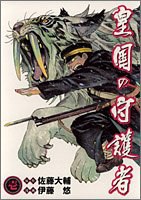 皇国の守護者 1 pdf epub mobi 电子书 下载