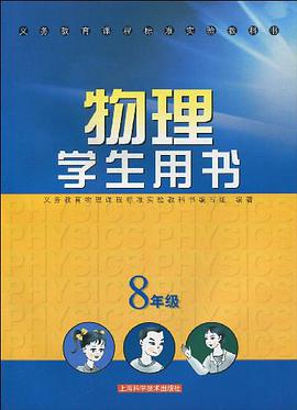 義務教育課程標準實驗教科書·物理學生用書 pdf epub mobi 下载
