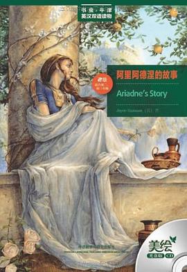 阿裏阿德涅的故事 pdf epub mobi 電子書 下載