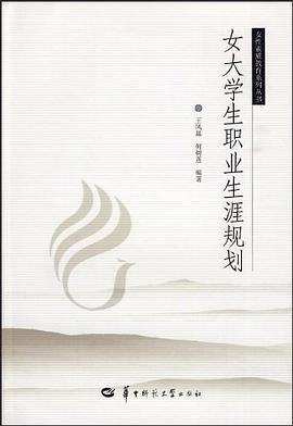 女大学生职业生涯规划 pdf epub mobi 电子书 下载
