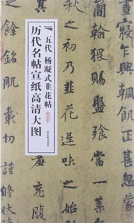 五代楊凝式韭花帖 pdf epub mobi 電子書 下載