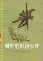 朝鲜电影剧本集 pdf epub mobi 电子书 下载