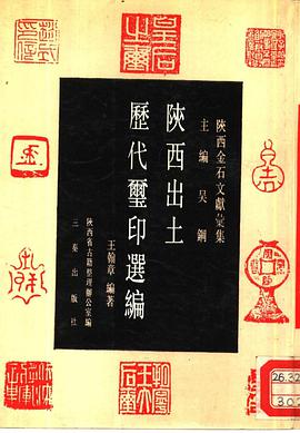 陕西出土历代玺印续编