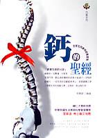 鈣的聖經-全家如何參與鈣幫家族 pdf epub mobi 电子书 下载