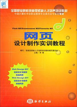 網頁設計製作實訓教程