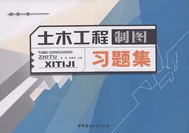 土木工程制图习题集
