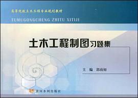 土木工程制图习题集