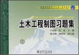 土木工程製圖習題集 pdf epub mobi 電子書 下載