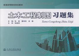 土木工程制图习题集 pdf epub mobi 电子书 下载