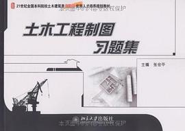 土木工程制图习题集 pdf epub mobi 电子书 下载