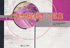 土木工程制图习题集 pdf epub mobi 电子书 下载