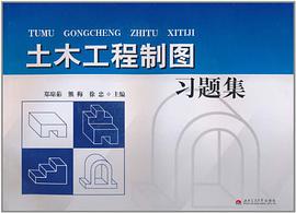 土木工程制图习题集 pdf epub mobi 电子书 下载