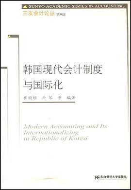 韩国现代会计制度与国际化 pdf epub mobi 电子书 下载