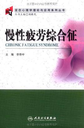 慢性疲劳综合征 pdf epub mobi 电子书 下载