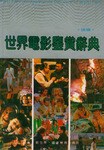 世界电影鉴赏辞典(续编)