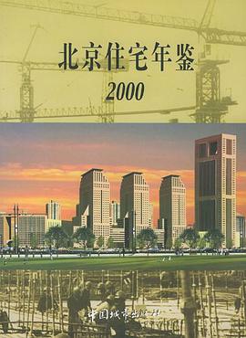 北京住宅年鉴2000 pdf epub mobi 电子书 下载