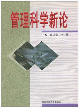 管理科学新论 pdf epub mobi 电子书 下载