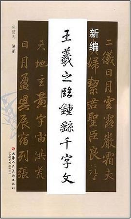 新编王羲之临钟徭千字文 pdf epub mobi 电子书 下载