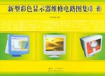 新型彩色显示器维修电路图集（第一辑） pdf epub mobi 电子书 下载