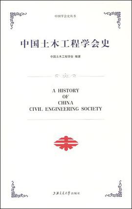 中国土木工程学会史 pdf epub mobi 下载