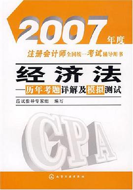 2007年度注册会计师全国统一考试辅导用书 pdf epub mobi 电子书 下载