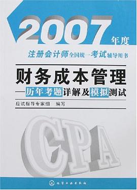 2007年度注册会计师全国统一考试辅导用书 pdf epub mobi 下载