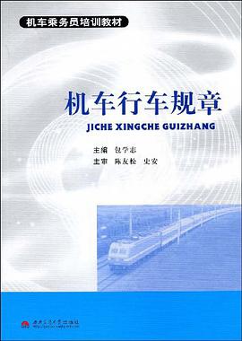 机车行车规章 pdf epub mobi 电子书 下载