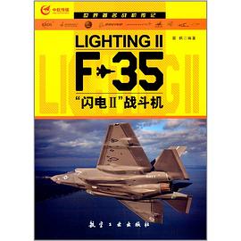 世界著名战机传记:F-35“闪电2”战斗机 pdf epub mobi 电子书 下载