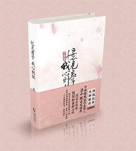 忆见君子，我心则休 pdf epub mobi 电子书 下载