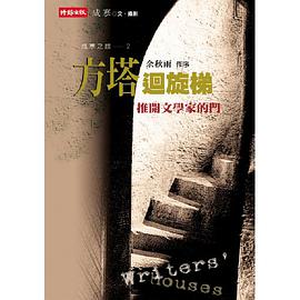 方塔回旋梯-推开文学家的门 (平装) pdf epub mobi 电子书 下载