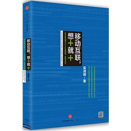移动互联，想+就+ pdf epub mobi 电子书 下载
