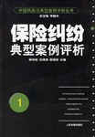 保險糾紛典型案例評析 pdf epub mobi 電子書 下載