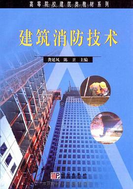建筑消防技术 pdf epub mobi 电子书 下载