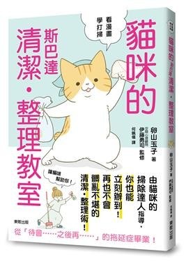 貓咪的斯巴達清潔‧整理教室 pdf epub mobi 电子书 下载