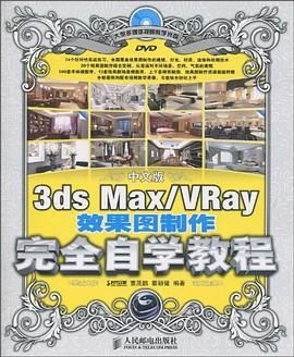中文版3ds Max/VRay效果图制作完全自学教程 pdf epub mobi 电子书 下载