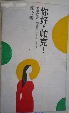 你好，帕克！ pdf epub mobi 电子书 下载