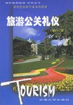 旅遊公關禮儀 pdf epub mobi 下载