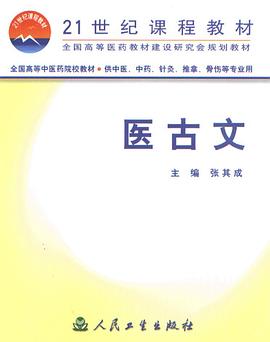 医古文 pdf epub mobi 电子书 下载