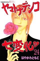 ヤマトナデシコ七変化（２４） pdf epub mobi 电子书 下载