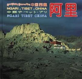 中国西藏.阿里(汉.藏.英.日.德五种文字对照) pdf epub mobi 电子书 下载