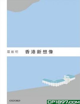 香港新想象 pdf epub mobi 电子书 下载