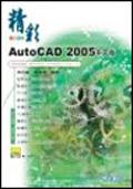 精彩AutoCAD 2005中文版 pdf epub mobi 电子书 下载