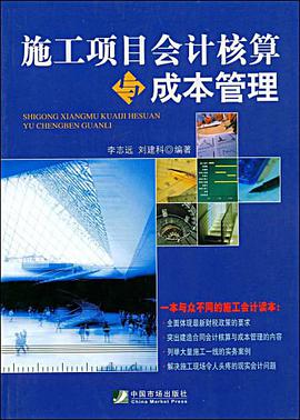 施工项目会计核算与成本管理 pdf epub mobi 电子书 下载