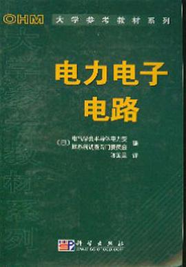 电力电子电路 pdf epub mobi 电子书 下载